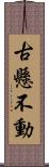 古懸不動 Scroll