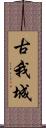 古我城 Scroll