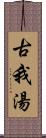 古我湯 Scroll