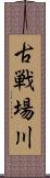 古戦場川 Scroll