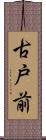 古戸前 Scroll