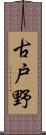 古戸野 Scroll