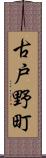 古戸野町 Scroll