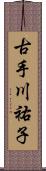 古手川祐子 Scroll
