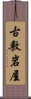 古敷岩屋 Scroll