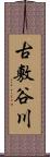 古敷谷川 Scroll