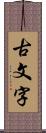 古文字 Scroll