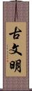 古文明 Scroll