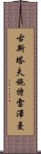 古斯塔夫·施特雷澤曼 Scroll