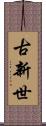 古新世 Scroll