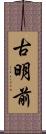 古明前 Scroll