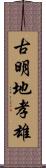 古明地孝雄 Scroll