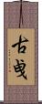 古曵 Scroll