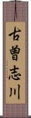 古曽志川 Scroll
