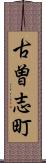 古曽志町 Scroll