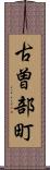 古曽部町 Scroll