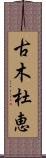 古木杜恵 Scroll