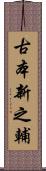 古本新之輔 Scroll