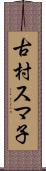 古村スマ子 Scroll