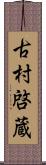 古村啓蔵 Scroll