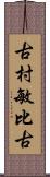 古村敏比古 Scroll