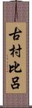 古村比呂 Scroll