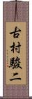 古村駿二 Scroll
