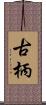 古柄 Scroll