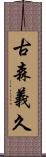 古森義久 Scroll
