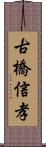 古橋信孝 Scroll