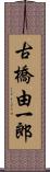 古橋由一郎 Scroll