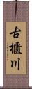 古櫃川 Scroll