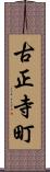 古正寺町 Scroll