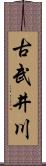 古武井川 Scroll