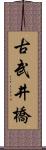 古武井橋 Scroll