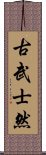 古武士然 Scroll