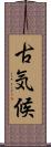 古気候 Scroll