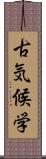 古気候学 Scroll