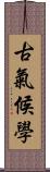 古氣候學 Scroll