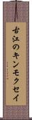 古江のキンモクセイ Scroll