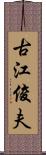 古江俊夫 Scroll