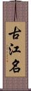 古江名 Scroll