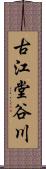 古江堂谷川 Scroll