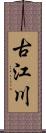 古江川 Scroll