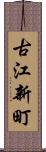 古江新町 Scroll