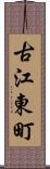 古江東町 Scroll