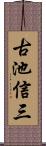 古池信三 Scroll