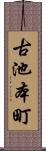 古池本町 Scroll