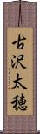 古沢太穂 Scroll