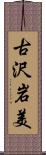 古沢岩美 Scroll